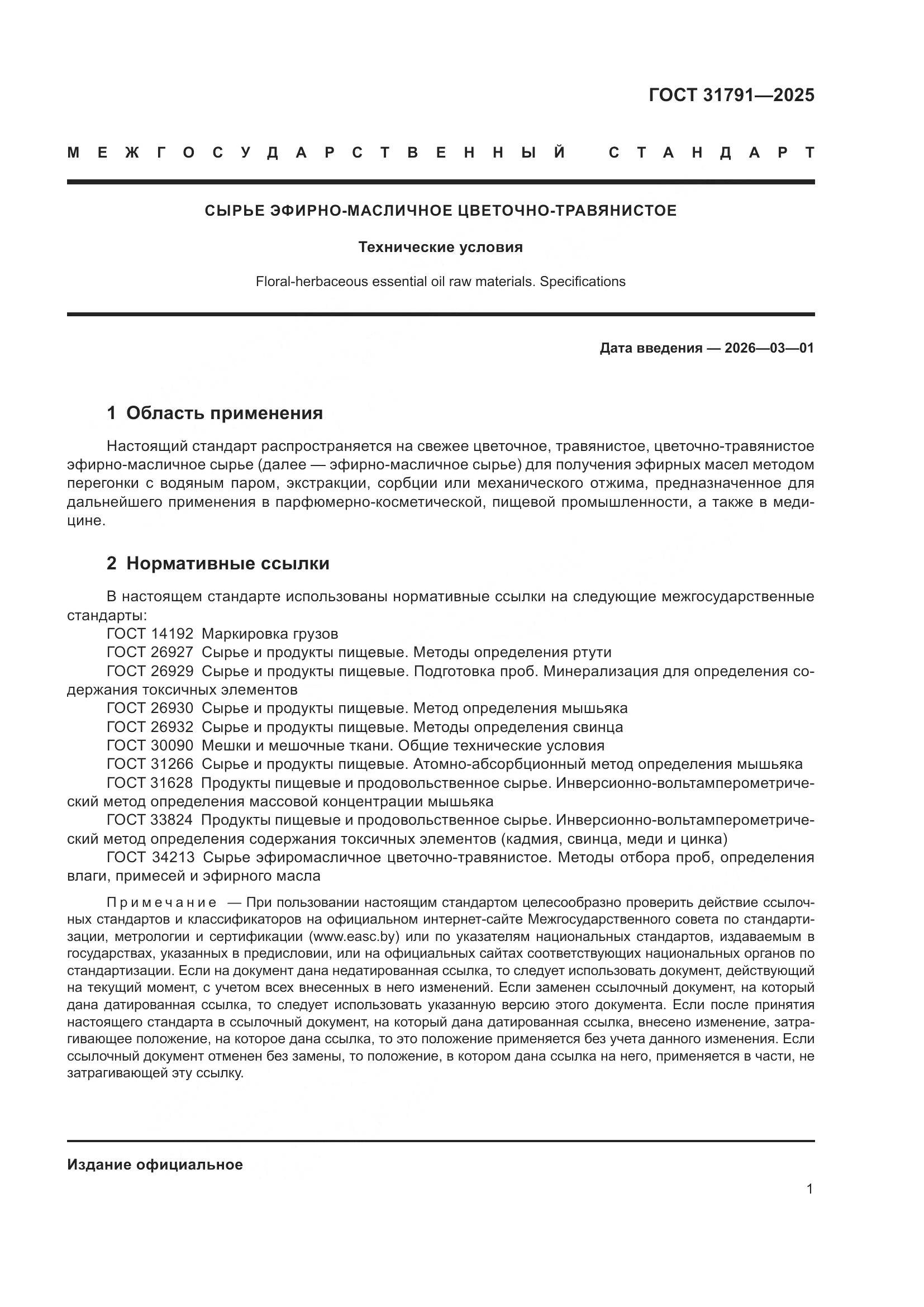 ГОСТ 31791-2025, страница 5