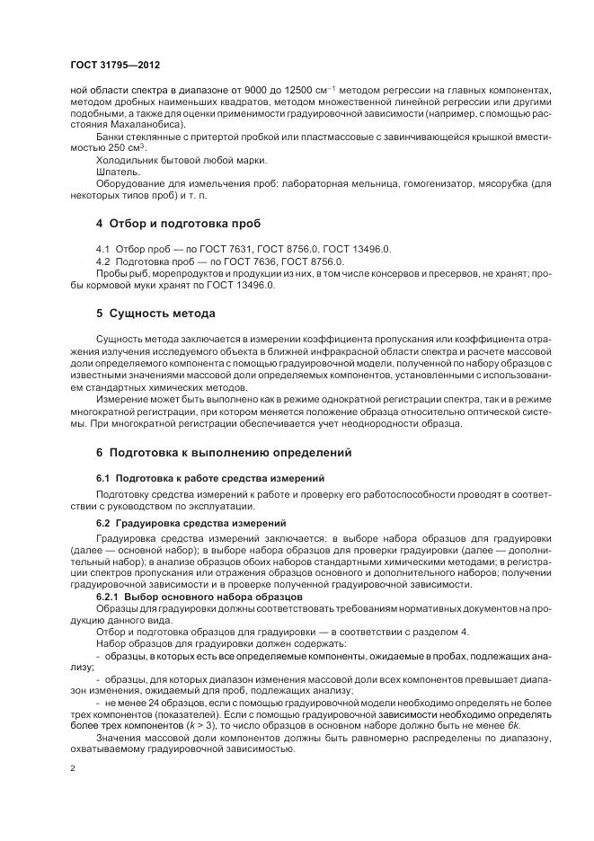 ГОСТ 31795-2012, страница 6