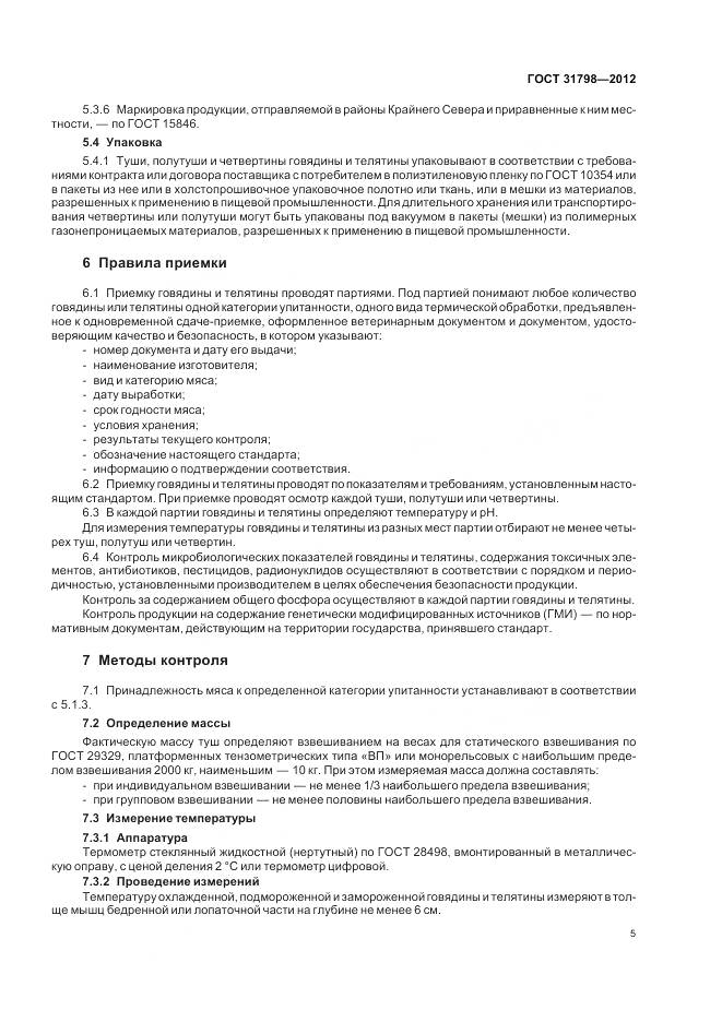 ГОСТ 31798-2012, страница 11