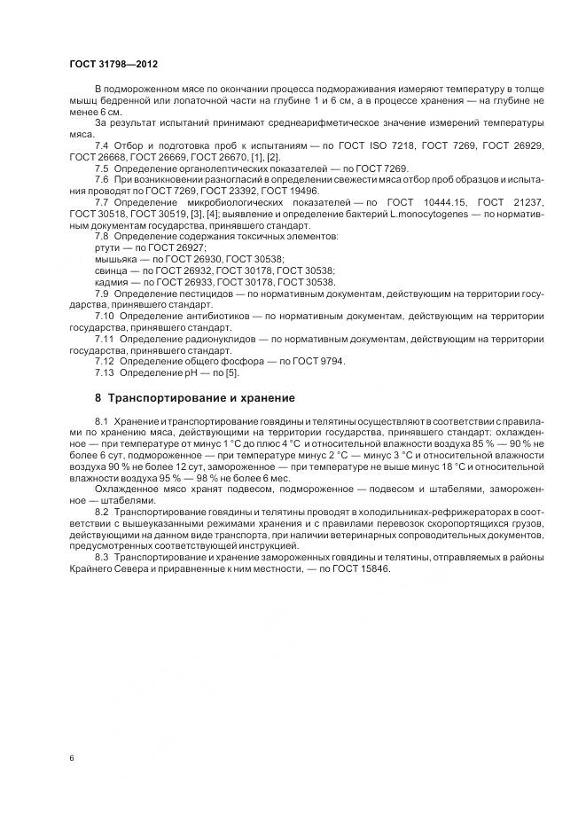 ГОСТ 31798-2012, страница 12