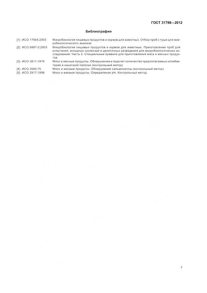 ГОСТ 31798-2012, страница 13