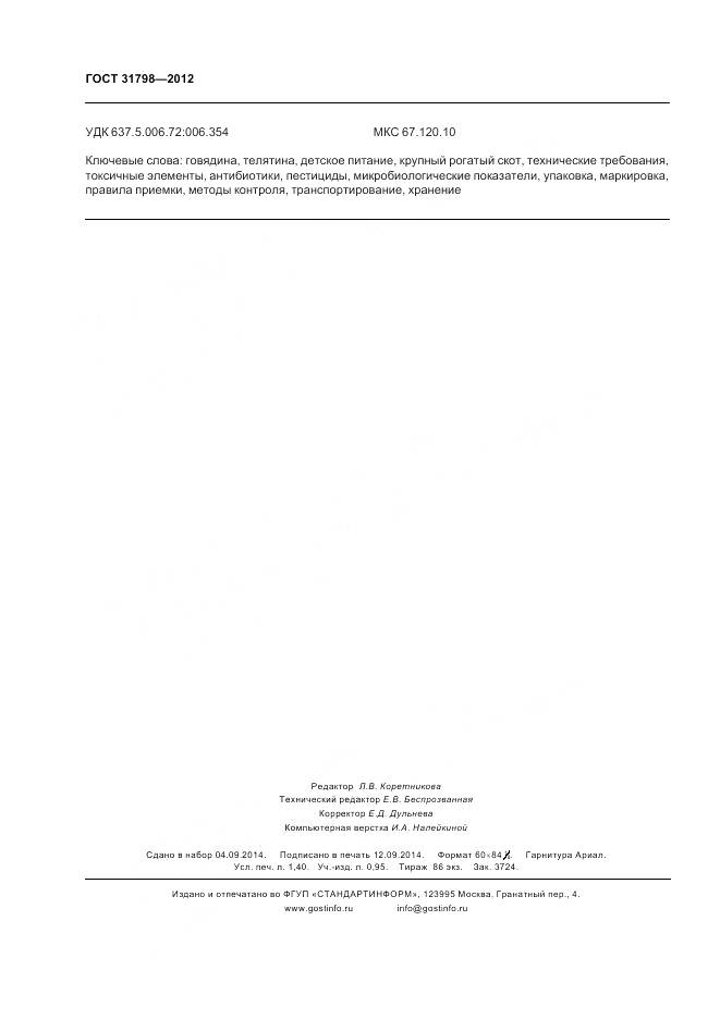 ГОСТ 31798-2012, страница 14