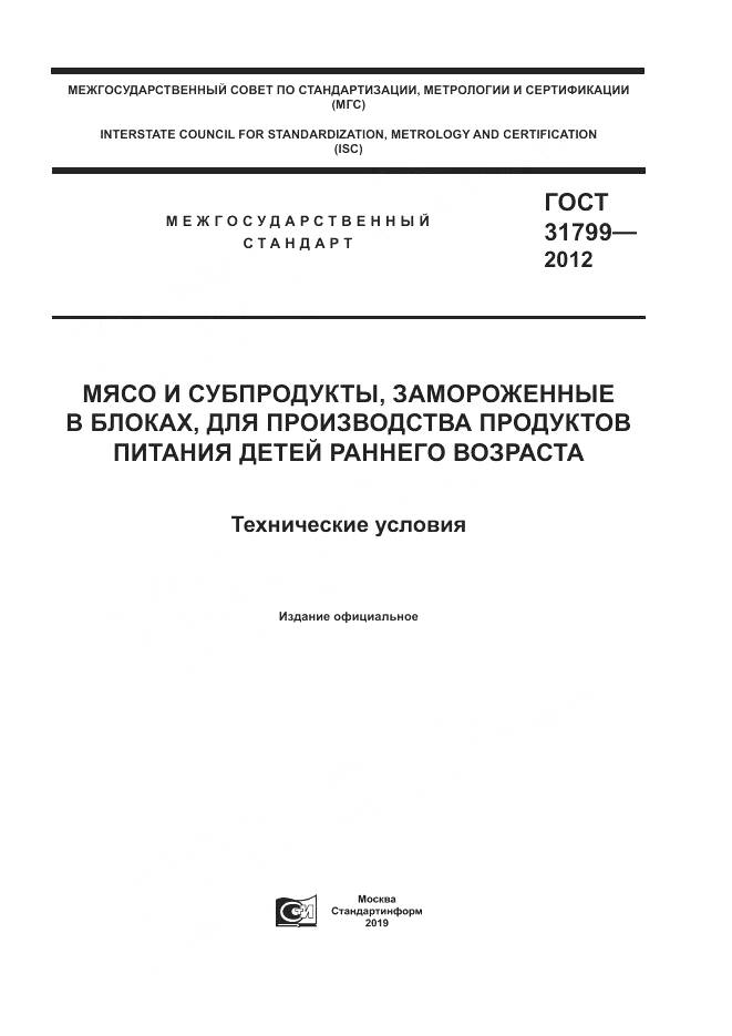 ГОСТ 31799-2012, страница 1