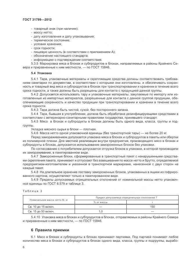 ГОСТ 31799-2012, страница 10