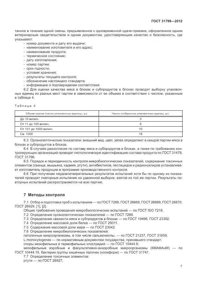 ГОСТ 31799-2012, страница 11