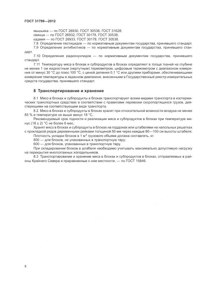 ГОСТ 31799-2012, страница 12