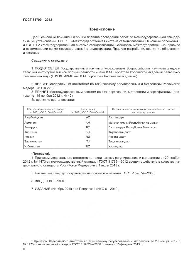 ГОСТ 31799-2012, страница 2