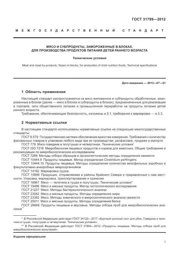 ГОСТ 31799-2012, страница 5