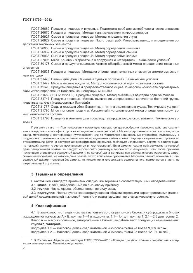 ГОСТ 31799-2012, страница 6