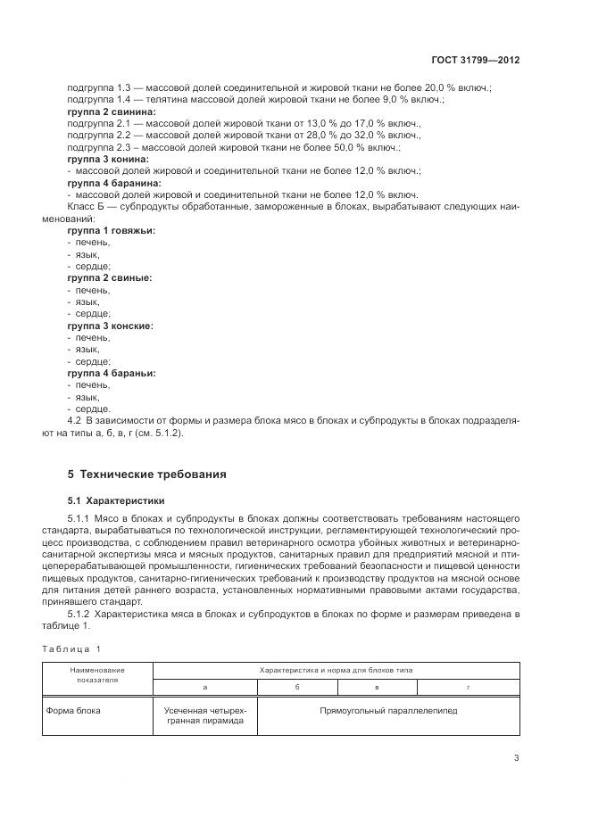 ГОСТ 31799-2012, страница 7
