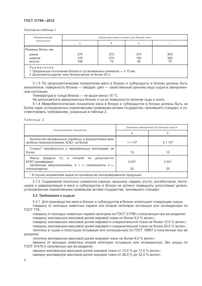 ГОСТ 31799-2012, страница 8