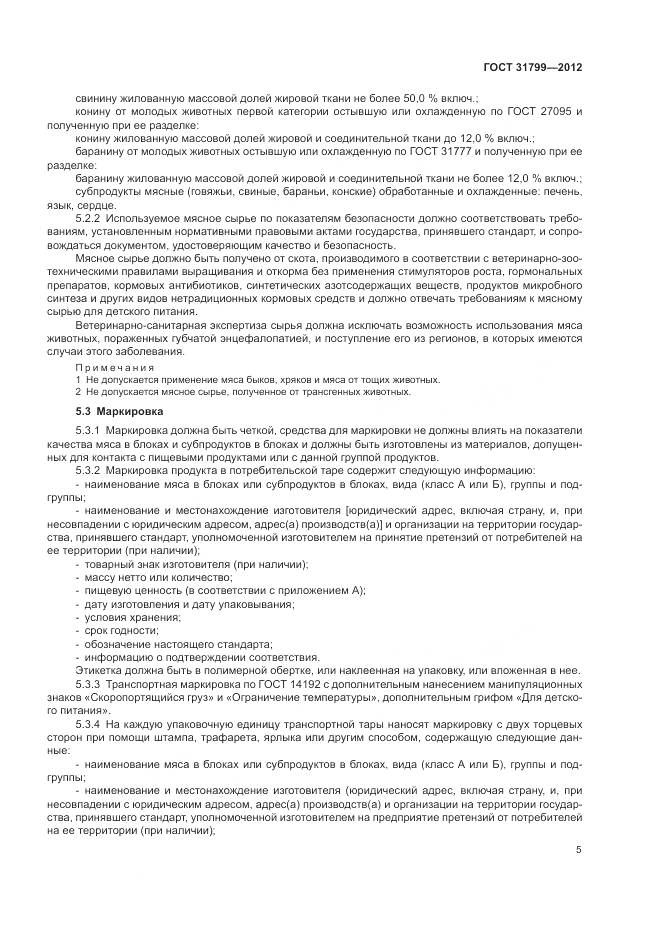 ГОСТ 31799-2012, страница 9