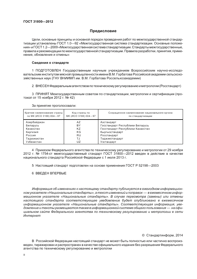 ГОСТ 31800-2012, страница 2