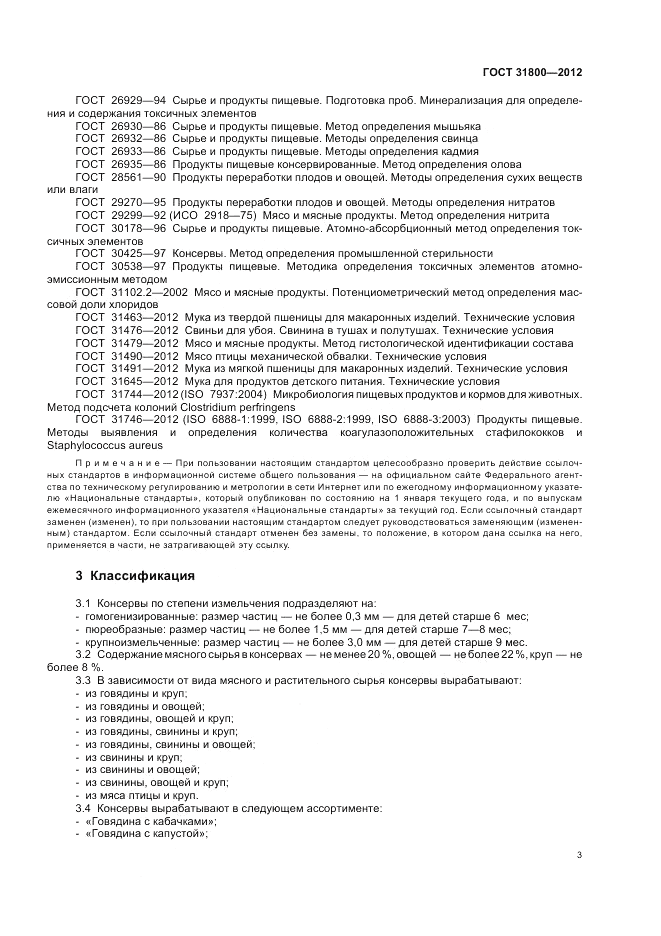 ГОСТ 31800-2012, страница 8