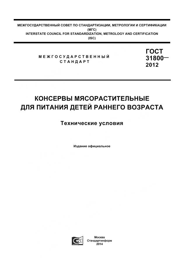 ГОСТ 31800-2012, страница 1