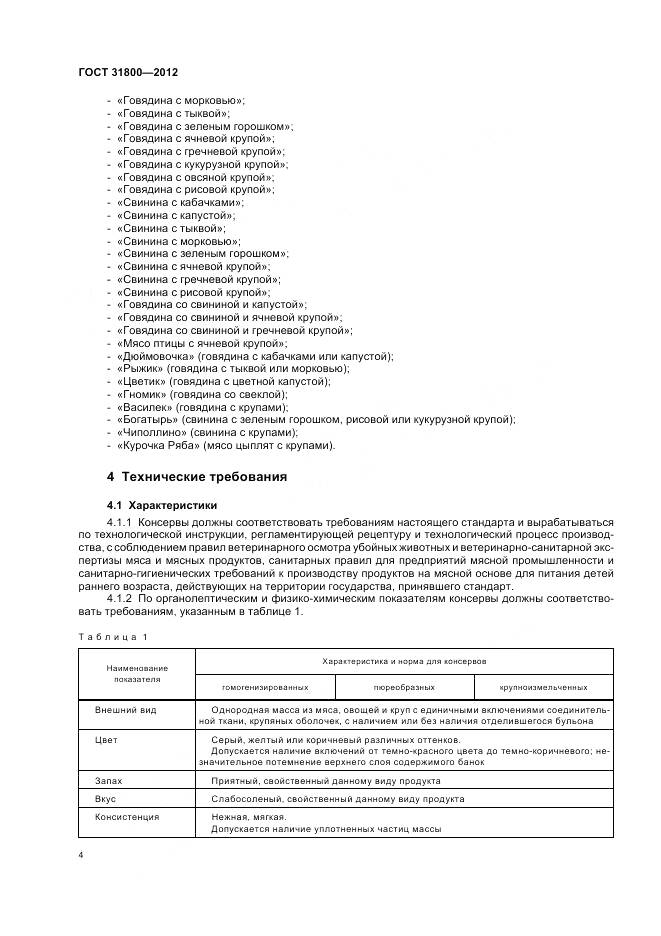 ГОСТ 31800-2012, страница 10