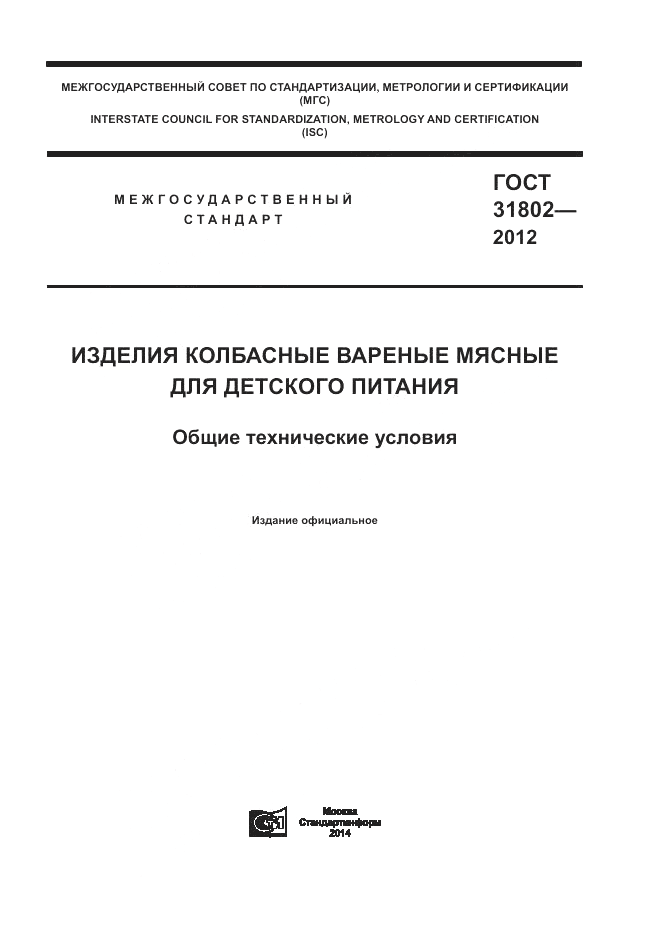 ГОСТ 31802-2012, страница 1