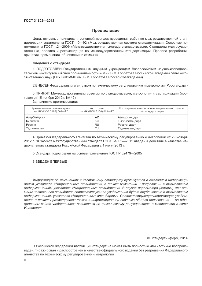 ГОСТ 31802-2012, страница 2