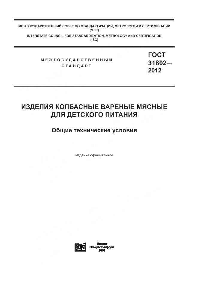 ГОСТ 31802-2012, страница 1