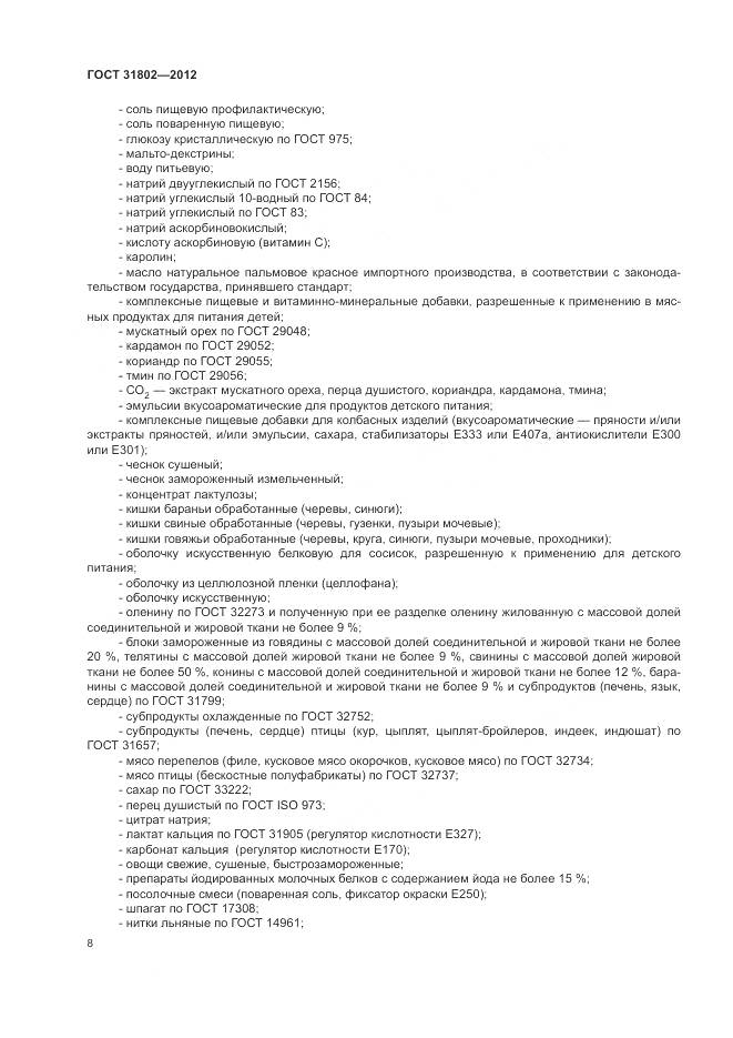 ГОСТ 31802-2012, страница 13