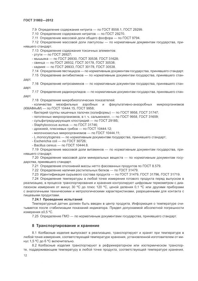 ГОСТ 31802-2012, страница 17