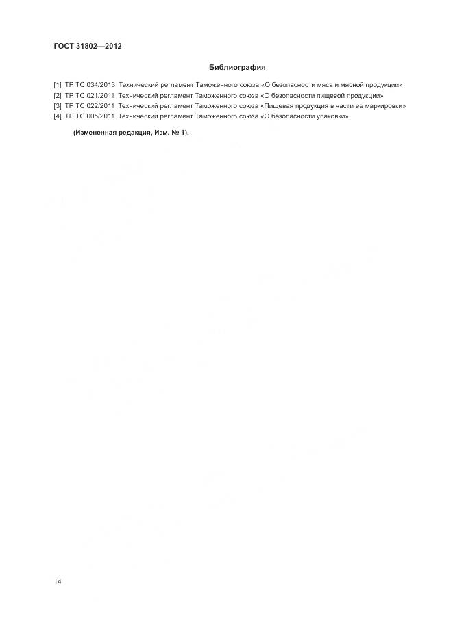 ГОСТ 31802-2012, страница 19