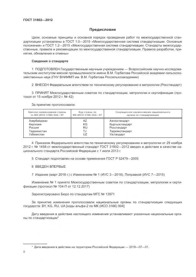 ГОСТ 31802-2012, страница 2