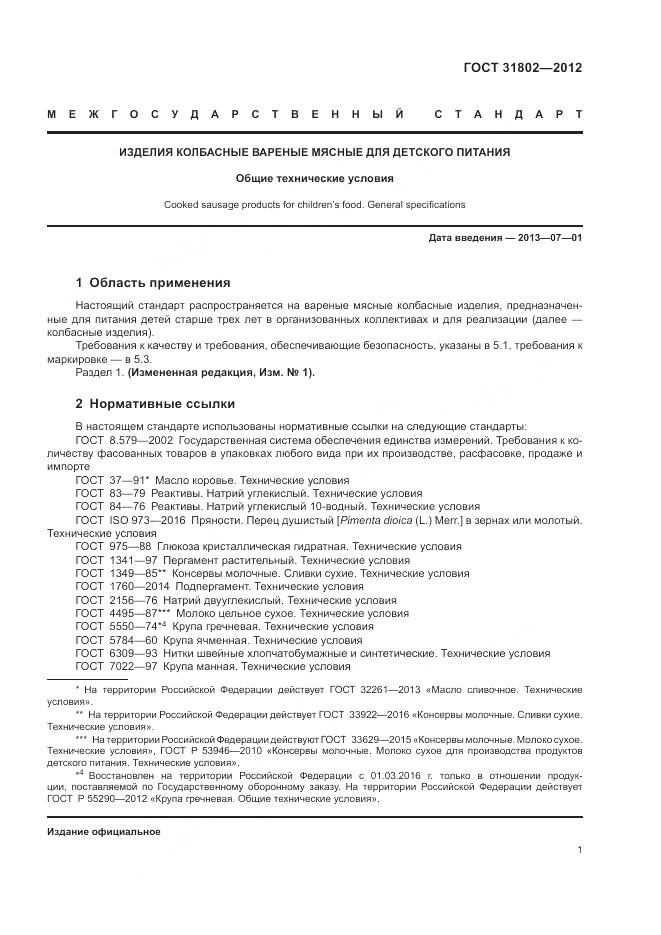 ГОСТ 31802-2012, страница 6