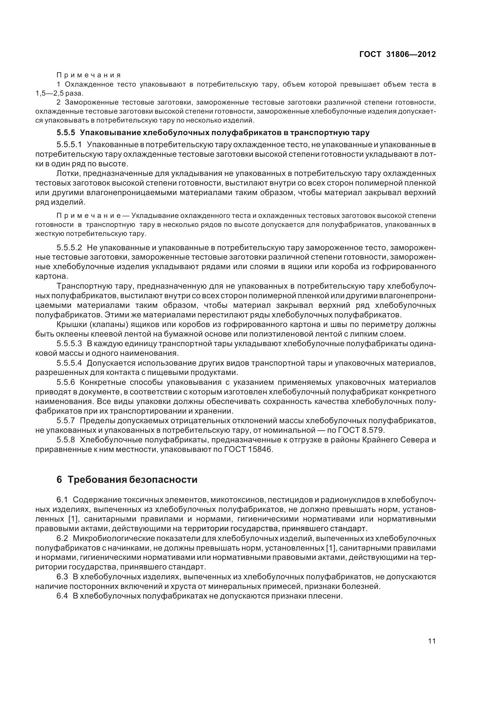 ГОСТ 31806-2012, страница 16