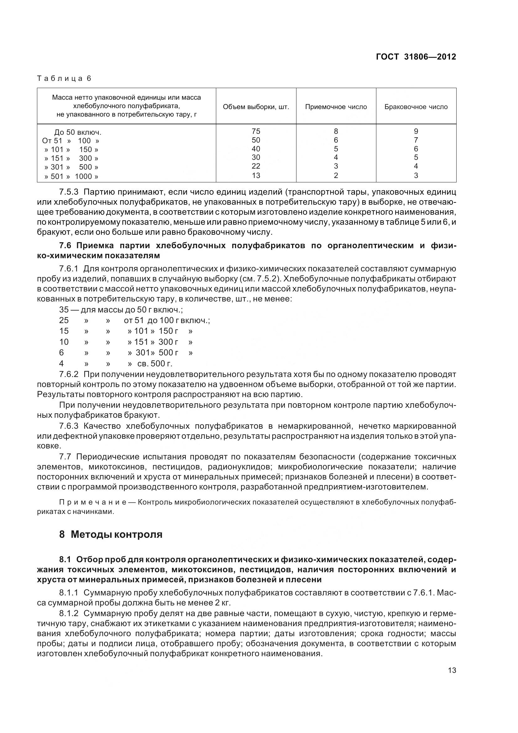 ГОСТ 31806-2012, страница 18
