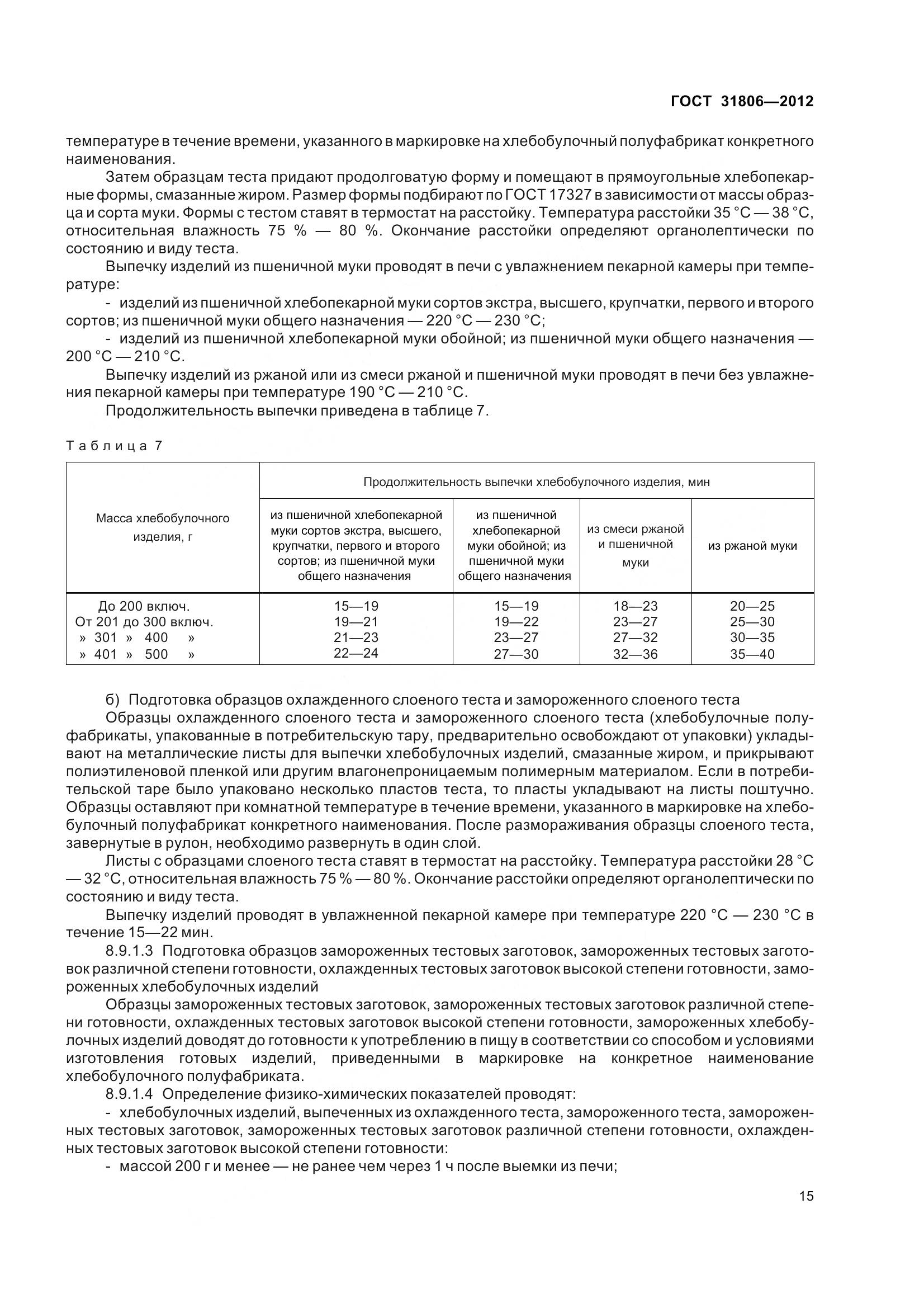 ГОСТ 31806-2012, страница 20
