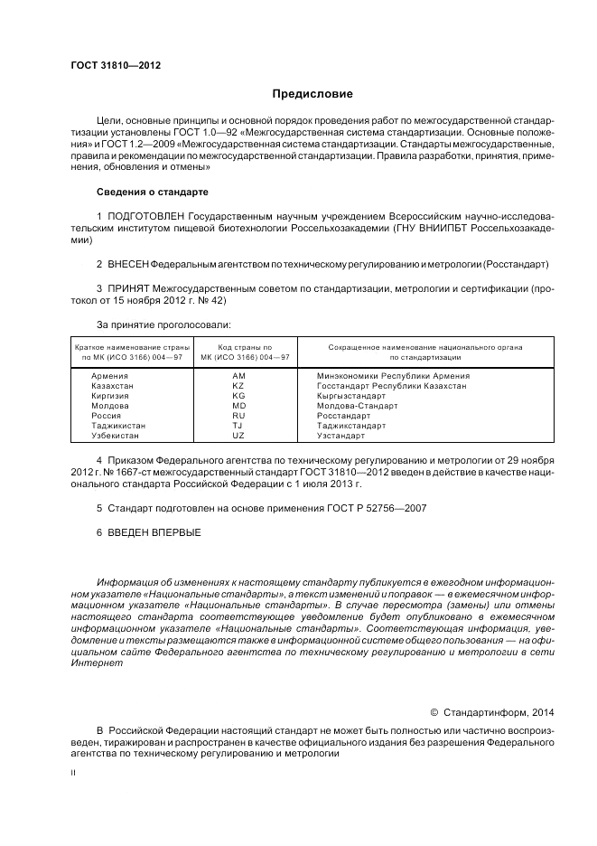 ГОСТ 31810-2012, страница 2