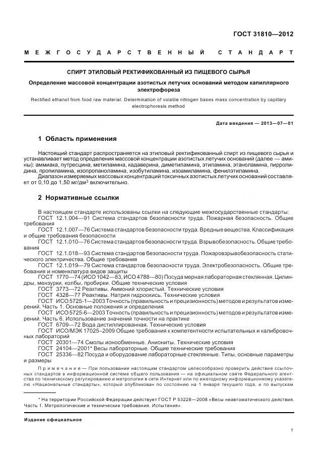 ГОСТ 31810-2012, страница 5