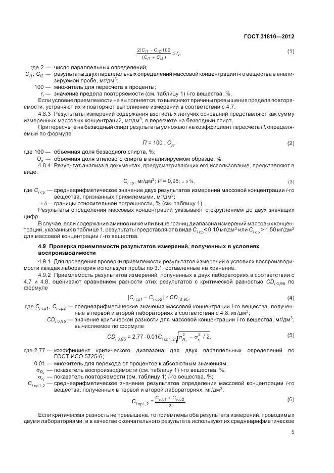 ГОСТ 31810-2012, страница 9