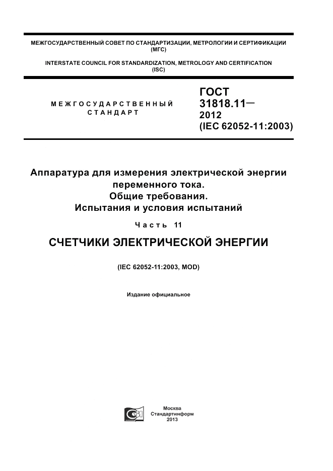 ГОСТ 31818.11-2012, страница 1