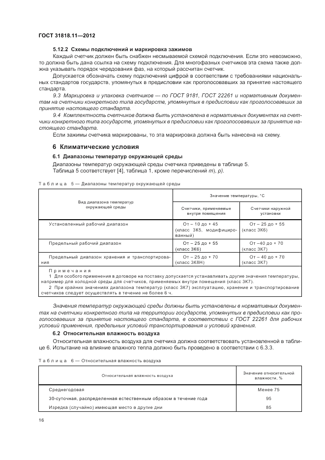 ГОСТ 31818.11-2012, страница 21