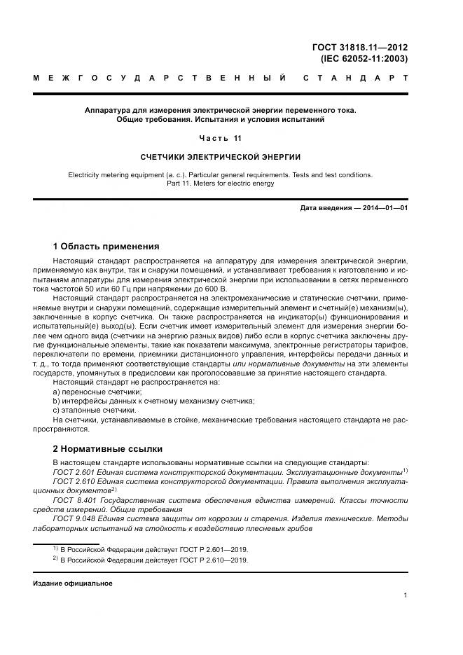 ГОСТ 31818.11-2012, страница 8