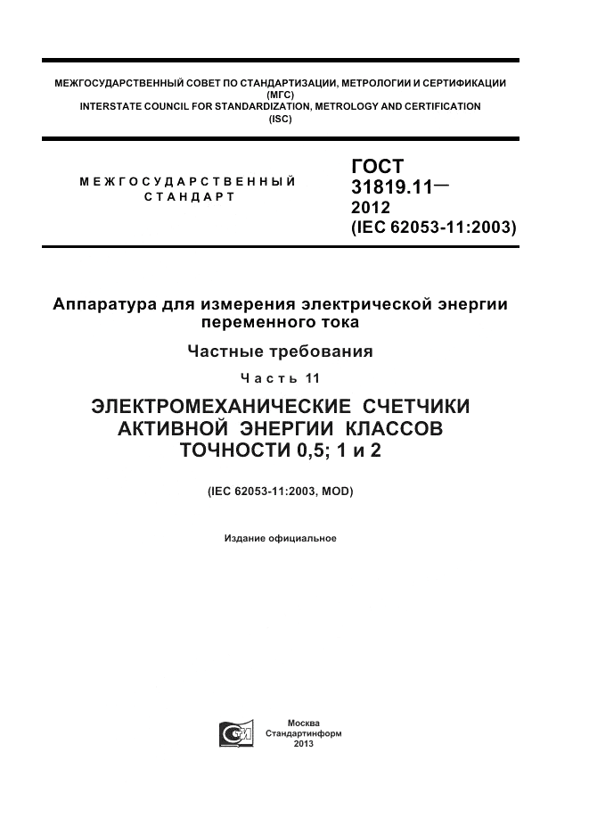 ГОСТ 31819.11-2012, страница 1