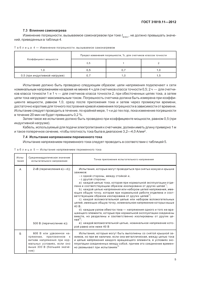 ГОСТ 31819.11-2012, страница 10