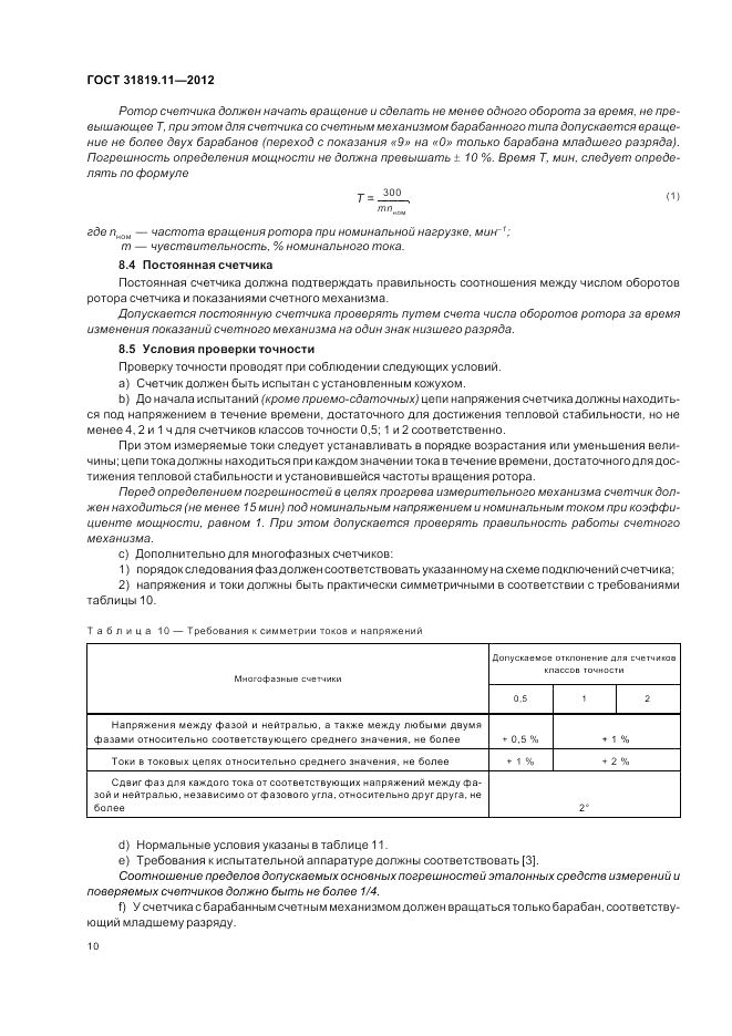 ГОСТ 31819.11-2012, страница 15