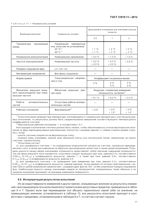 ГОСТ 31819.11-2012, страница 16