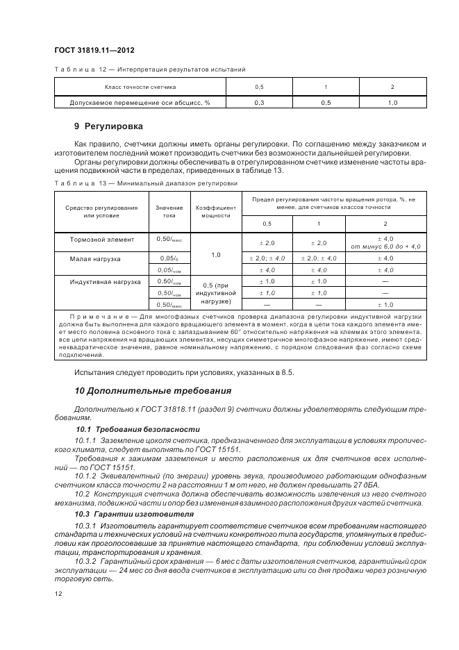 ГОСТ 31819.11-2012, страница 17