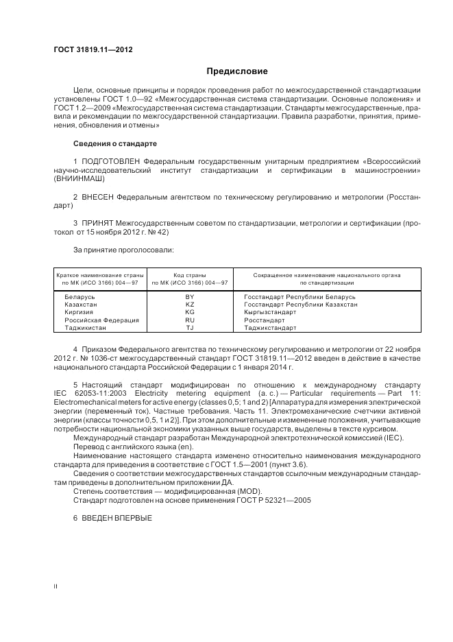 ГОСТ 31819.11-2012, страница 2