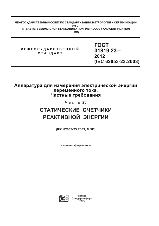 ГОСТ 31819.23-2012, страница 1