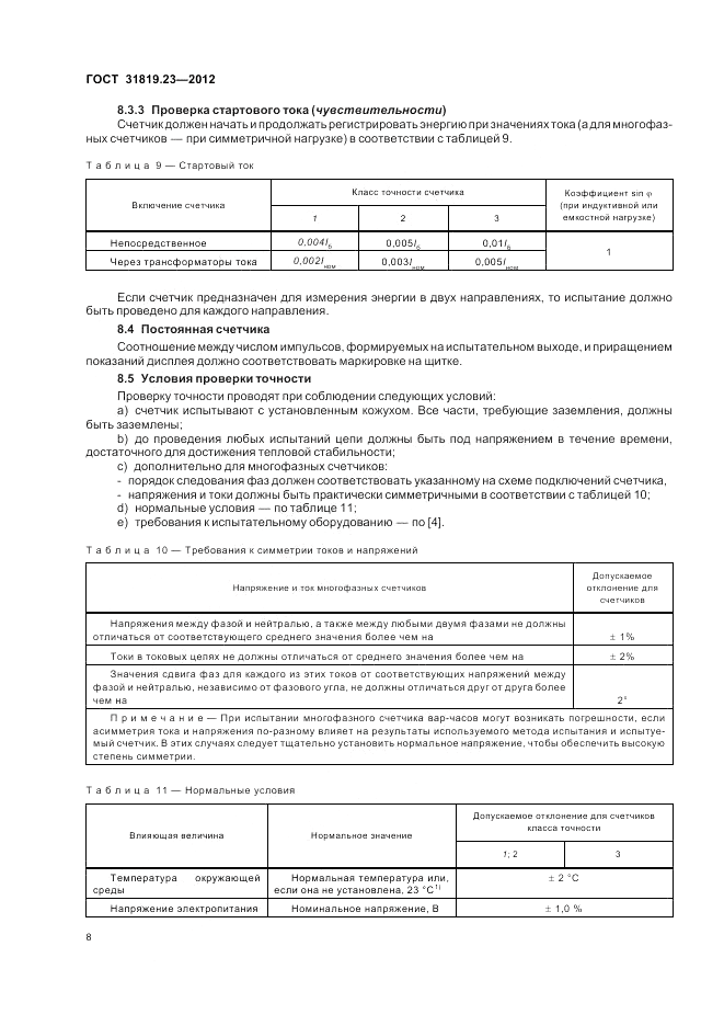 ГОСТ 31819.23-2012, страница 12