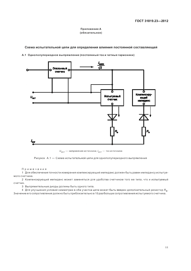 ГОСТ 31819.23-2012, страница 15
