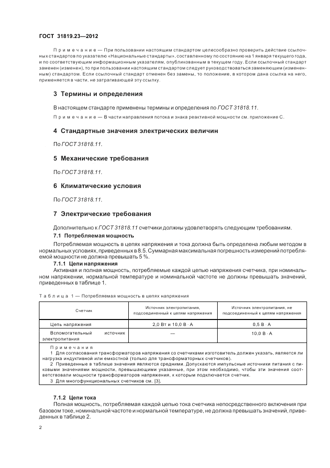 ГОСТ 31819.23-2012, страница 6