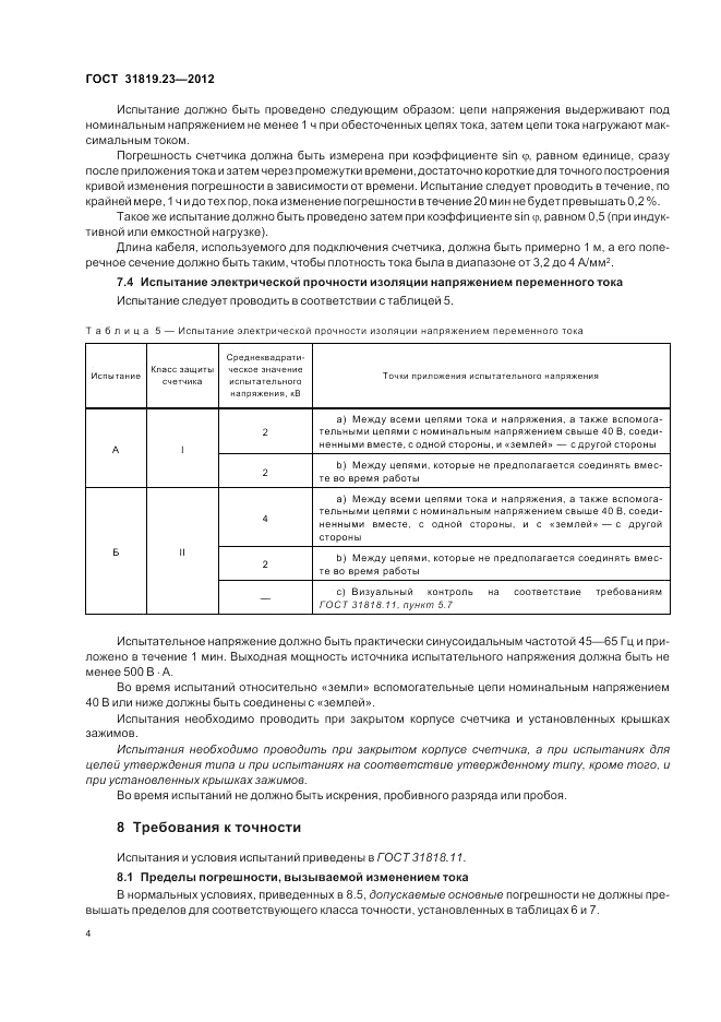 ГОСТ 31819.23-2012, страница 8