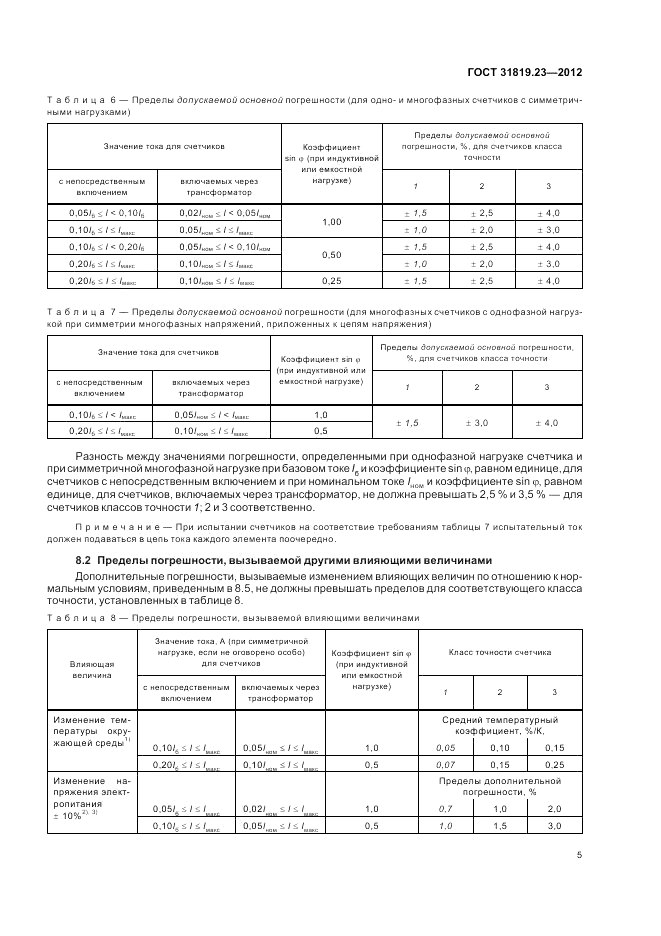 ГОСТ 31819.23-2012, страница 9