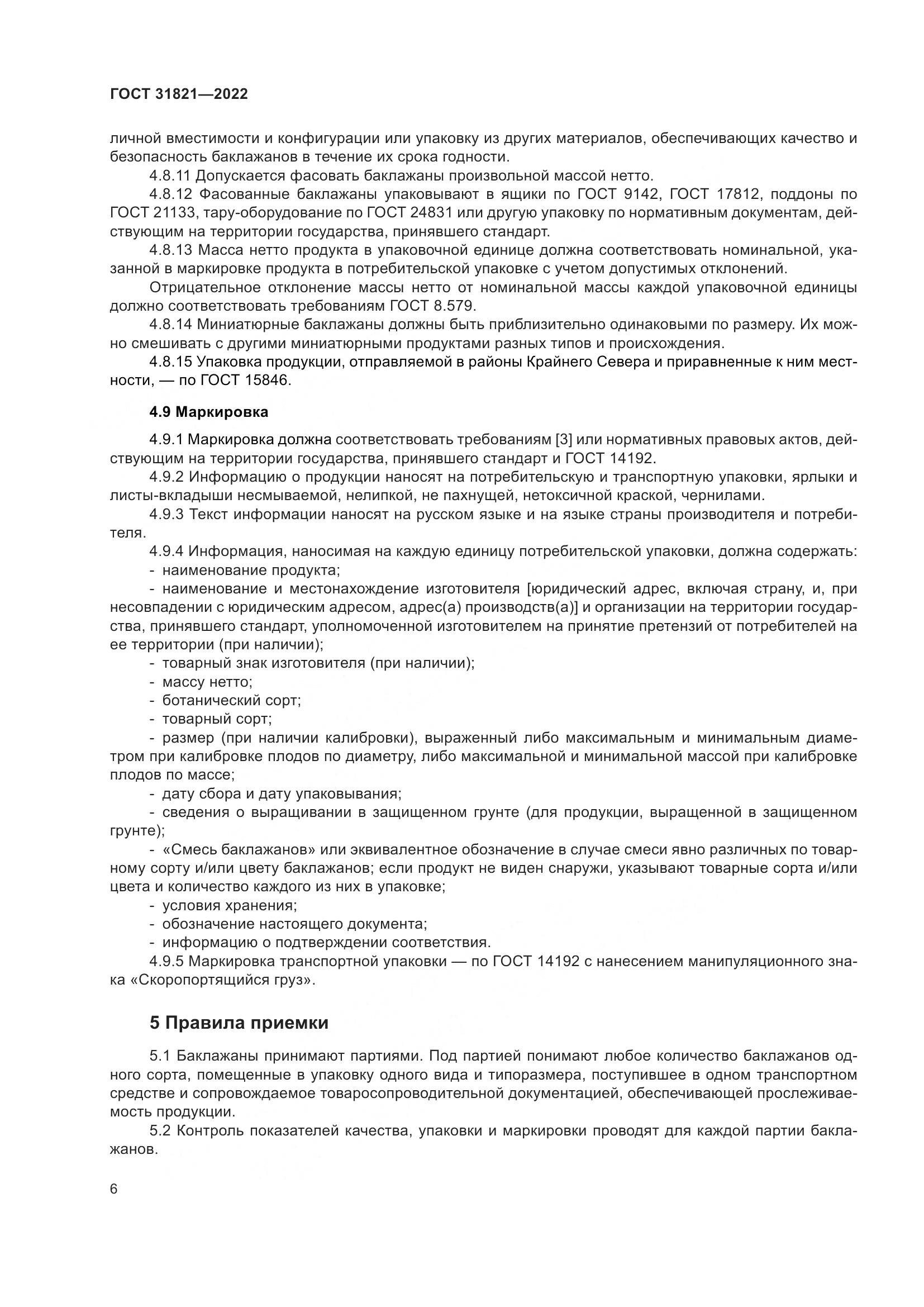 ГОСТ  31821-2022, страница 10